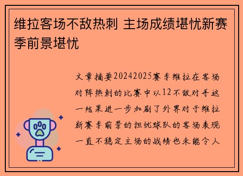 维拉客场不敌热刺 主场成绩堪忧新赛季前景堪忧