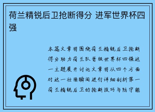 荷兰精锐后卫抢断得分 进军世界杯四强