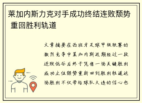 莱加内斯力克对手成功终结连败颓势 重回胜利轨道