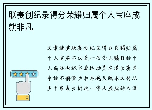 联赛创纪录得分荣耀归属个人宝座成就非凡