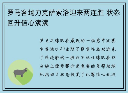 罗马客场力克萨索洛迎来两连胜 状态回升信心满满