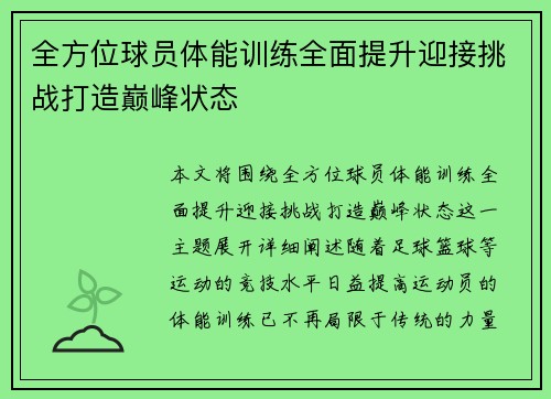 全方位球员体能训练全面提升迎接挑战打造巅峰状态