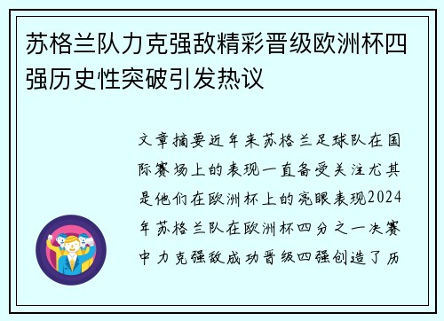 苏格兰队力克强敌精彩晋级欧洲杯四强历史性突破引发热议