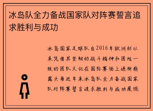 冰岛队全力备战国家队对阵赛誓言追求胜利与成功