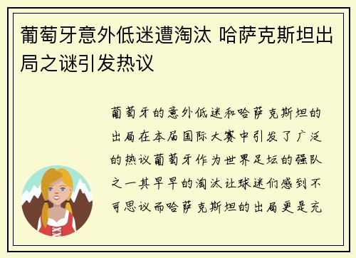 葡萄牙意外低迷遭淘汰 哈萨克斯坦出局之谜引发热议