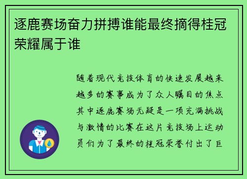 逐鹿赛场奋力拼搏谁能最终摘得桂冠荣耀属于谁