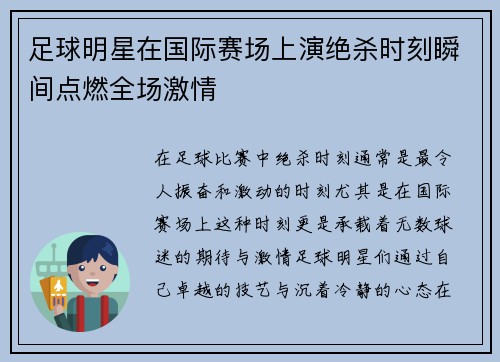 足球明星在国际赛场上演绝杀时刻瞬间点燃全场激情