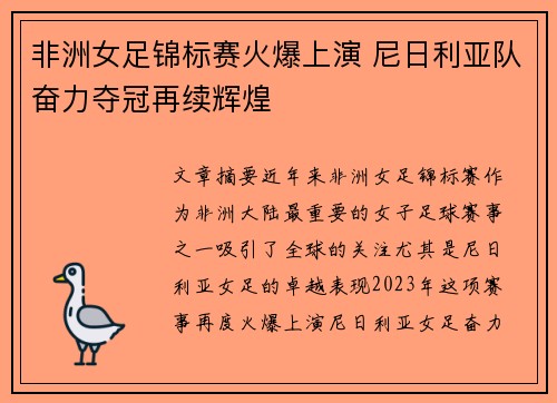 非洲女足锦标赛火爆上演 尼日利亚队奋力夺冠再续辉煌