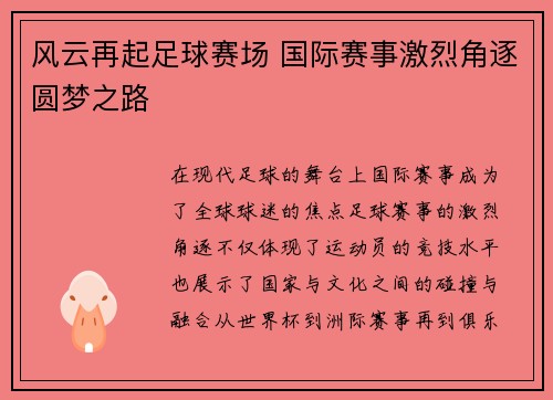 风云再起足球赛场 国际赛事激烈角逐圆梦之路