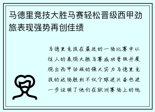 马德里竞技大胜马赛轻松晋级西甲劲旅表现强势再创佳绩