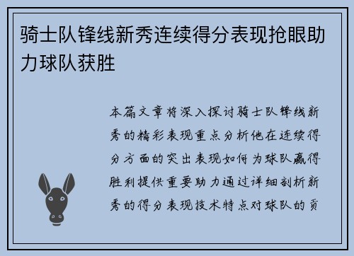 骑士队锋线新秀连续得分表现抢眼助力球队获胜