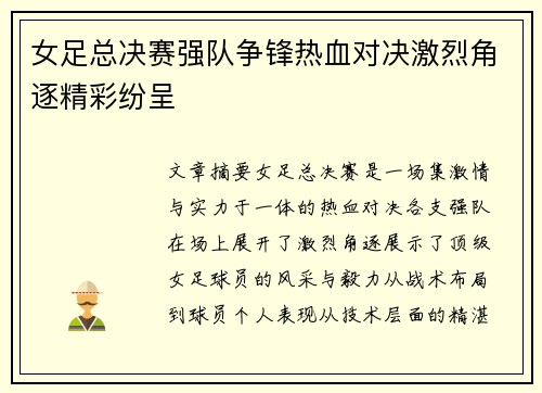 女足总决赛强队争锋热血对决激烈角逐精彩纷呈