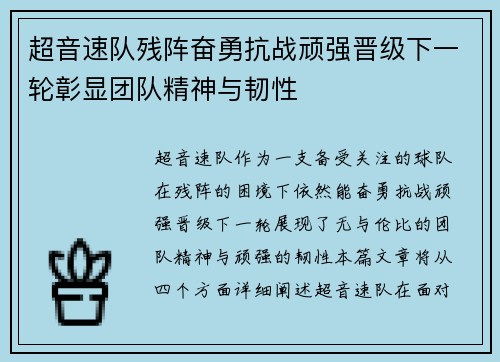超音速队残阵奋勇抗战顽强晋级下一轮彰显团队精神与韧性