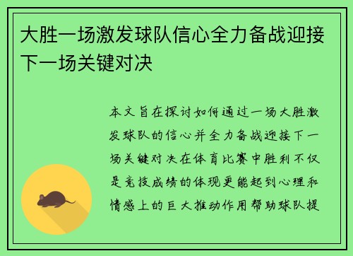 大胜一场激发球队信心全力备战迎接下一场关键对决