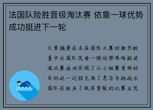 法国队险胜晋级淘汰赛 依靠一球优势成功挺进下一轮