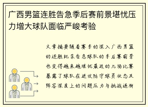 广西男篮连胜告急季后赛前景堪忧压力增大球队面临严峻考验