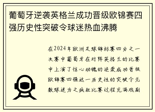 葡萄牙逆袭英格兰成功晋级欧锦赛四强历史性突破令球迷热血沸腾
