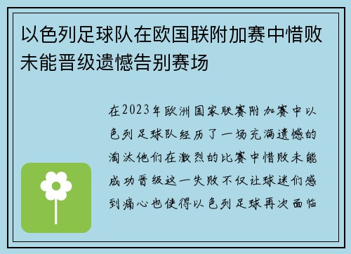 以色列足球队在欧国联附加赛中惜败未能晋级遗憾告别赛场