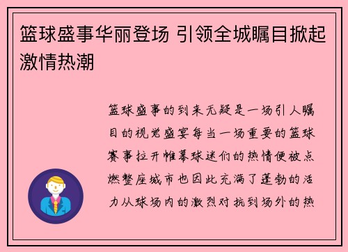 篮球盛事华丽登场 引领全城瞩目掀起激情热潮