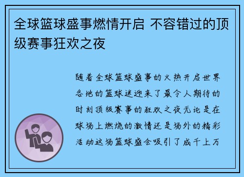 全球篮球盛事燃情开启 不容错过的顶级赛事狂欢之夜