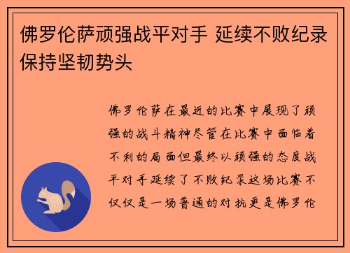 佛罗伦萨顽强战平对手 延续不败纪录保持坚韧势头