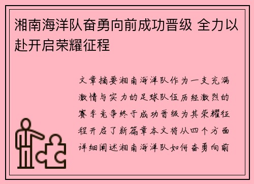 湘南海洋队奋勇向前成功晋级 全力以赴开启荣耀征程