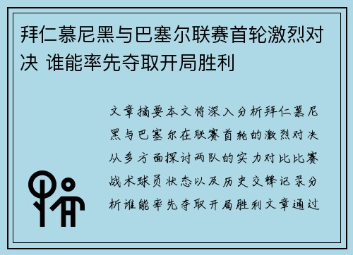 拜仁慕尼黑与巴塞尔联赛首轮激烈对决 谁能率先夺取开局胜利