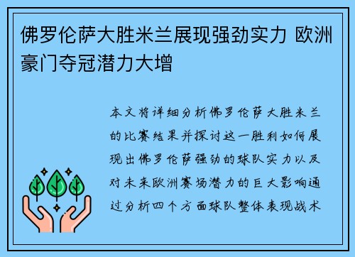 佛罗伦萨大胜米兰展现强劲实力 欧洲豪门夺冠潜力大增