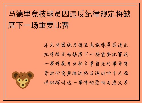 马德里竞技球员因违反纪律规定将缺席下一场重要比赛
