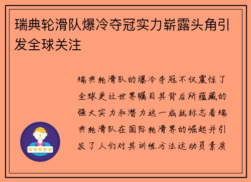 瑞典轮滑队爆冷夺冠实力崭露头角引发全球关注