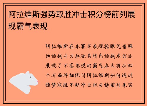 阿拉维斯强势取胜冲击积分榜前列展现霸气表现