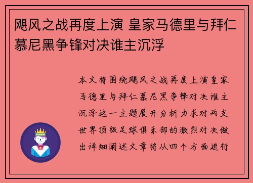 飓风之战再度上演 皇家马德里与拜仁慕尼黑争锋对决谁主沉浮