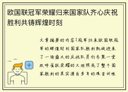 欧国联冠军荣耀归来国家队齐心庆祝胜利共铸辉煌时刻
