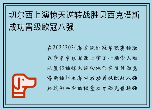 切尔西上演惊天逆转战胜贝西克塔斯成功晋级欧冠八强