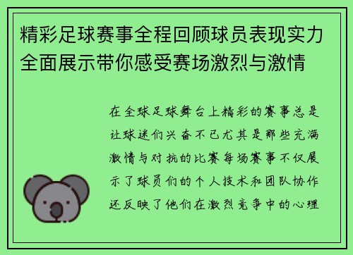 精彩足球赛事全程回顾球员表现实力全面展示带你感受赛场激烈与激情