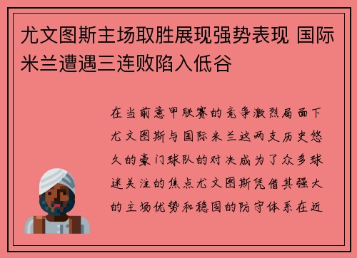 尤文图斯主场取胜展现强势表现 国际米兰遭遇三连败陷入低谷