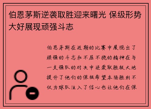 伯恩茅斯逆袭取胜迎来曙光 保级形势大好展现顽强斗志