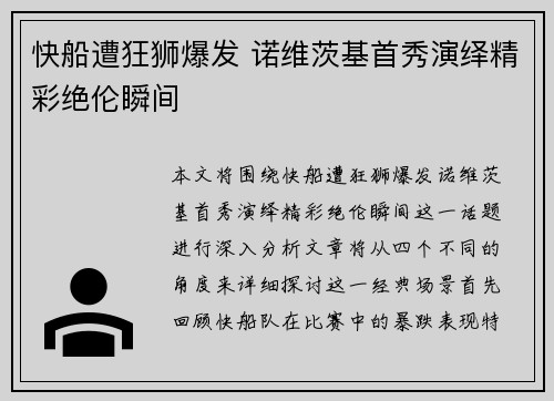 快船遭狂狮爆发 诺维茨基首秀演绎精彩绝伦瞬间