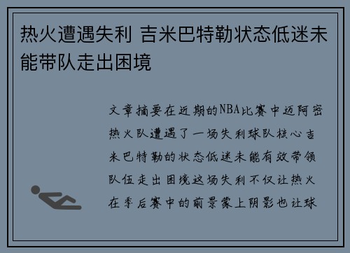 热火遭遇失利 吉米巴特勒状态低迷未能带队走出困境