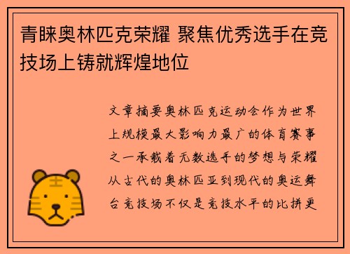 青睐奥林匹克荣耀 聚焦优秀选手在竞技场上铸就辉煌地位