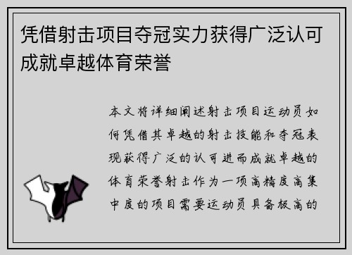 凭借射击项目夺冠实力获得广泛认可成就卓越体育荣誉