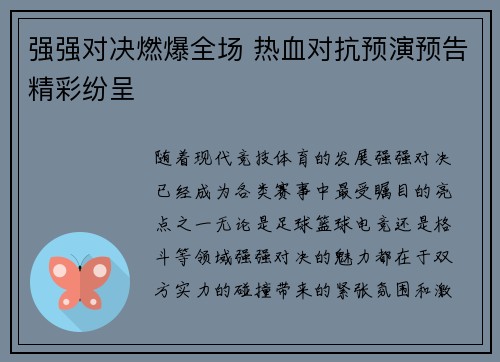 强强对决燃爆全场 热血对抗预演预告精彩纷呈