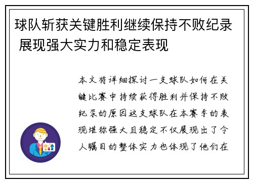 球队斩获关键胜利继续保持不败纪录 展现强大实力和稳定表现