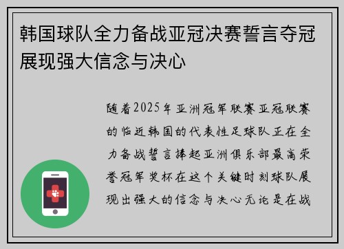 韩国球队全力备战亚冠决赛誓言夺冠展现强大信念与决心