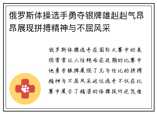 俄罗斯体操选手勇夺银牌雄赳赳气昂昂展现拼搏精神与不屈风采