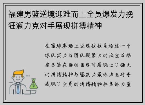 福建男篮逆境迎难而上全员爆发力挽狂澜力克对手展现拼搏精神
