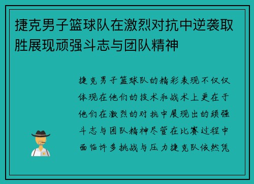 捷克男子篮球队在激烈对抗中逆袭取胜展现顽强斗志与团队精神