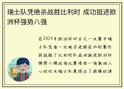 瑞士队凭绝杀战胜比利时 成功挺进欧洲杯强势八强