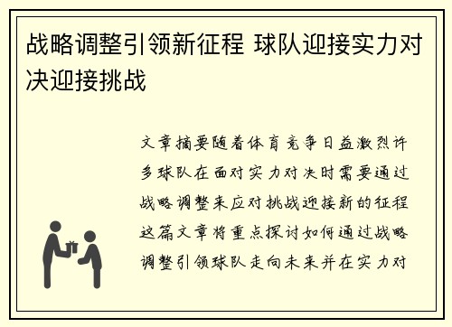 战略调整引领新征程 球队迎接实力对决迎接挑战