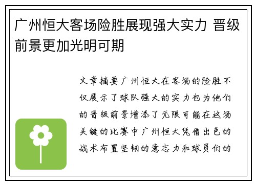 广州恒大客场险胜展现强大实力 晋级前景更加光明可期